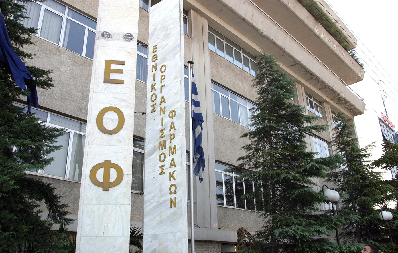 Ο ΕΟΦ απαγορεύει τη διαφήμιση συνταγογραφούμενων και ερευνητικών φαρμάκων 1 EOF6 jpg