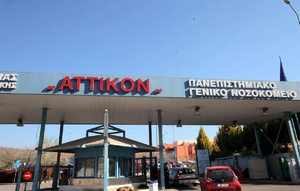 ΑΤΤΙΚΟ ΝΟΣΟΚΟΜΕΙΟ
